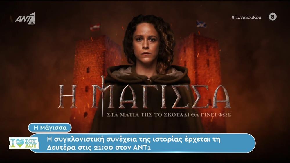 Η Μάγισσα: Η συγκλονιστική συνέχεια της ιστορίας έρχεται τη Δευτέρα στις 21:00 στον ΑΝΤ1 - I Love Σου Κου – 25/02/2024
