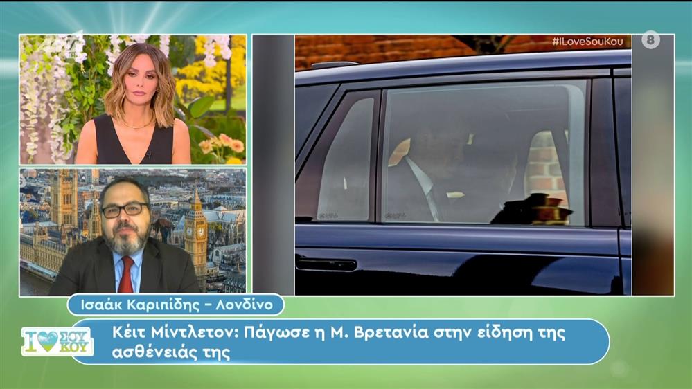 Κέιτ Μίντλετον: Πάγωσε η Μ. Βρετανία στην είδηση της ασθένειάς της - Ι Love Σου Κου – 23/03/2024
