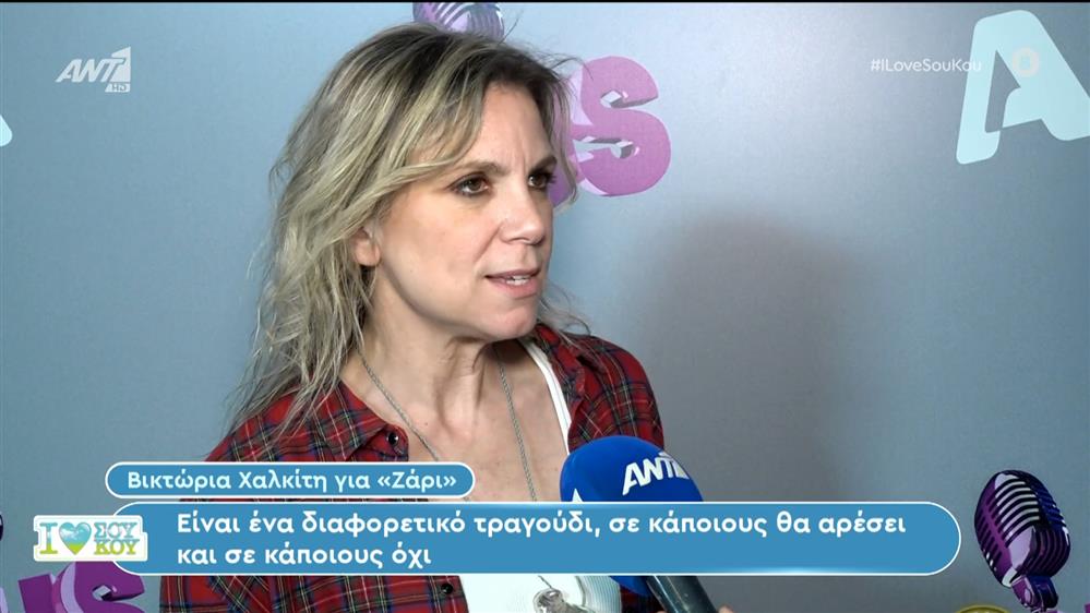 Η Βικτώρια Χαλκίτη στο I Love Σου Κου – 28/04/2024