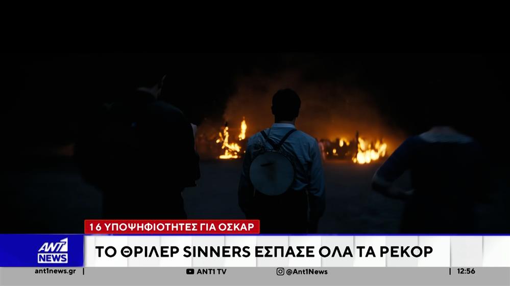 Η ταινία θρίλερ "Σίνερς" έσπασε όλα τα ρεκόρ - Συγκέντρωσε 16 υποψηφιότητες για όσκαρ