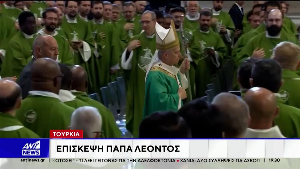 Τουρκία: Αντιδράσεις για την επικείμενη επίσκεψη του Πάπα Λέων