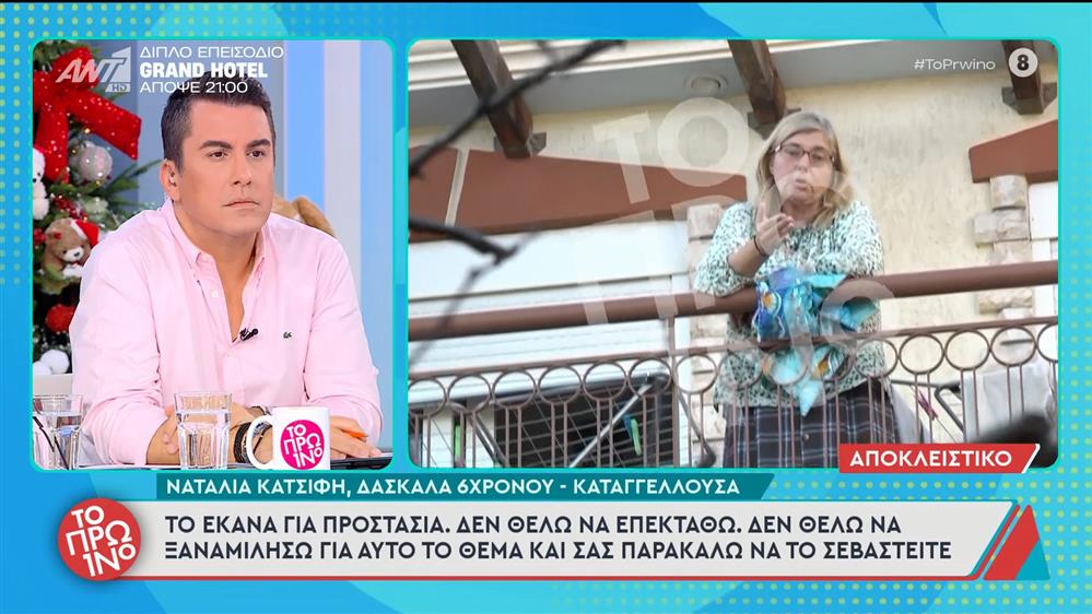 Δασκάλα 6χρονου, καταγγέλλουσα: «Το έκανα για προστασία. Δεν θέλω να επεκταθώ» - Το Πρωινό – 24/11/2025