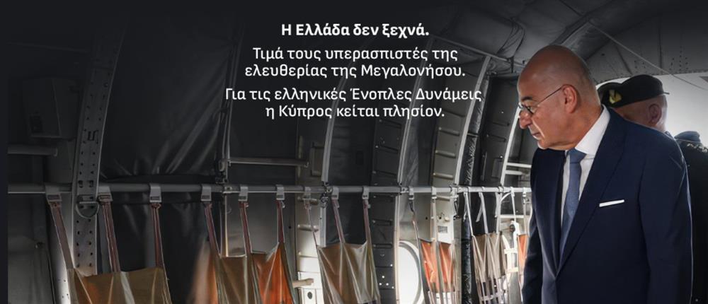 Νίκος Δένδιας για τα 52 χρόνια από την τουρκική εισβολή στην Κύπρο: Το Κυπριακό παραμένει ζήτημα παράνομης κατοχής