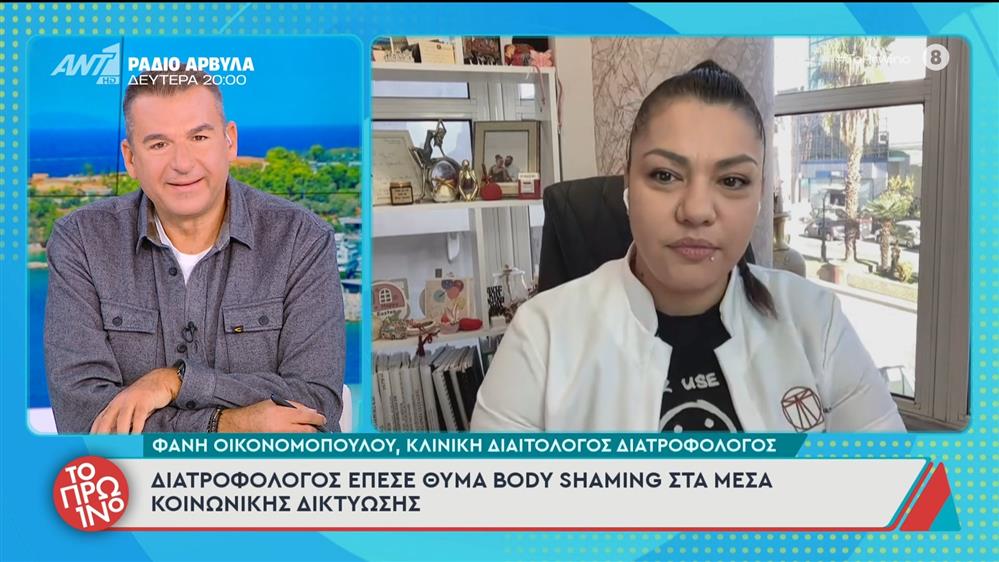 Διατροφολόγος έπεσε θύμα body shaming στα μέσα κοινωνικής δικτύωσης - Το Πρωινό - 14/11/2025

