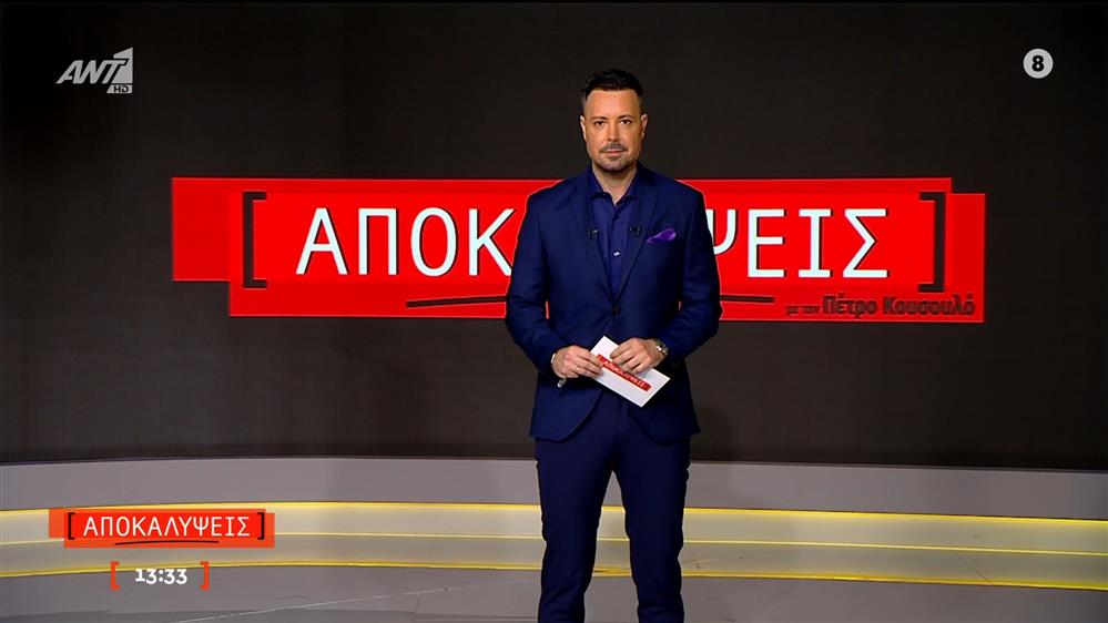 ΑΠΟΚΑΛΥΨΕΙΣ - 21/11/2025

