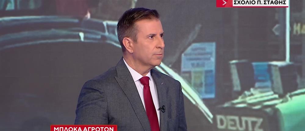 Παναγιώτης Στάθης στον ΑΝΤ1: Το αστυνομικό σχέδιο της κυβέρνησης για τα μπλόκα των αγροτών 