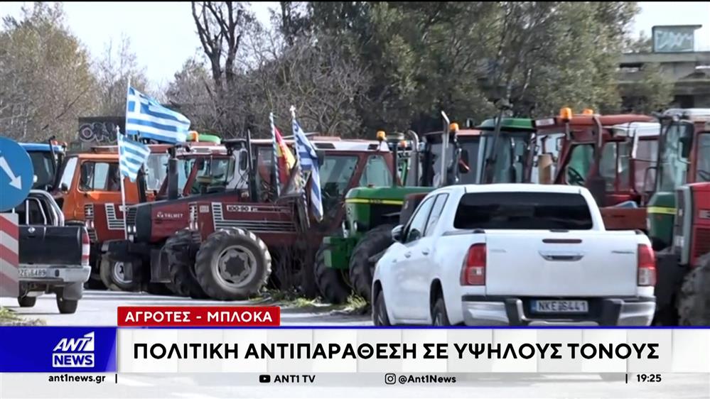Μπλόκα αγροτών - Πολιτική αντιπαράθεση σε υψηλούς τόνους