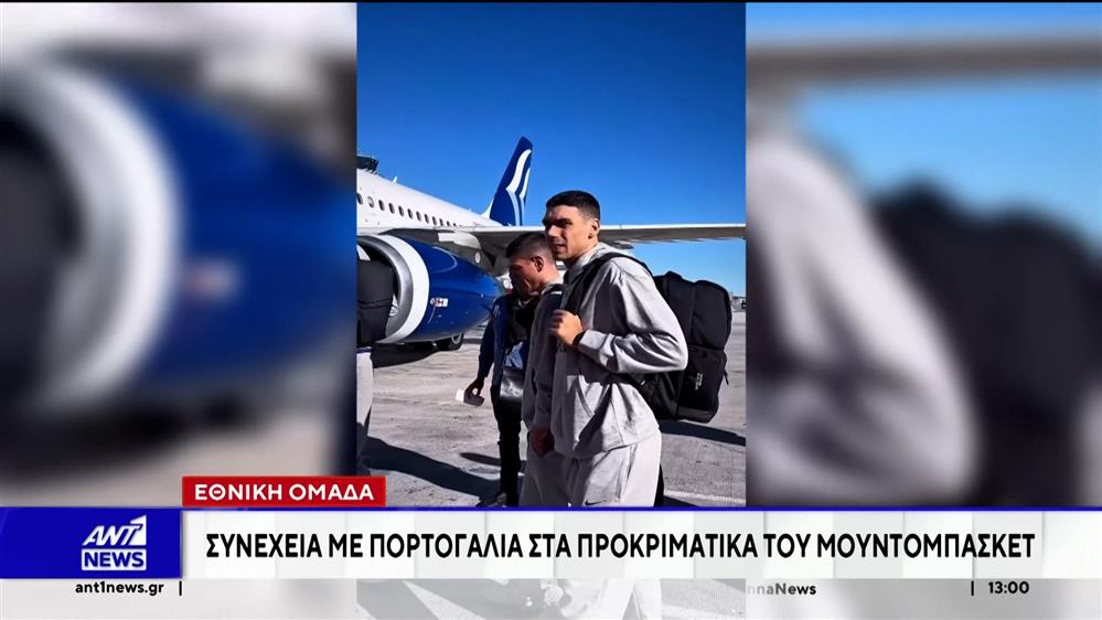 Η Εθνική μπάσκετ θα αντιμετωπίσει την Πορτογαλία για τα προκριματικά του Eurobasket