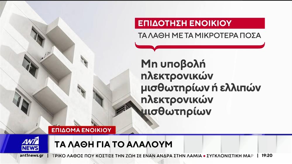 Επίδομα ενοικίου: "Δεύτερη ευκαιρία" έως 30/12
