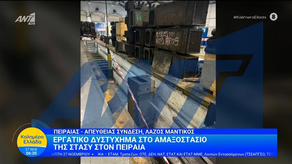 Εργατικό δυστύχημα στο αμαξοστάσιο της ΣΤΑΣΥ στον Πειραιά – Καλημέρα Ελλάδα – 27/11/2025