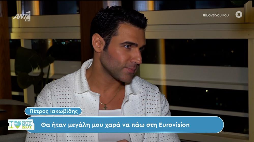 Ο Πέτρος Ιακωβίδης στο I Love Σου Κου – 31/03/2024
