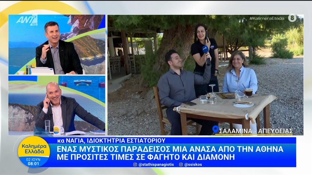 Ένας μυστικός παράδεισος μια ανάσα από την Αθήνα - Καλημέρα Ελλάδα - 02/06/2026