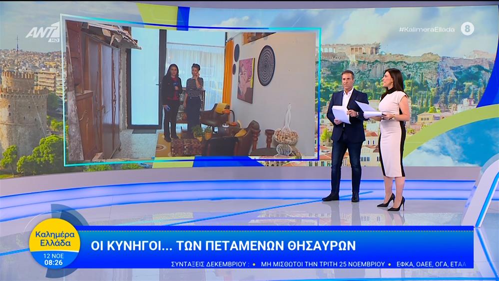 Οι κυνηγοί... των πεταμένων θησαυρών  - Καλημέρα Ελλάδα - 12/11/2025