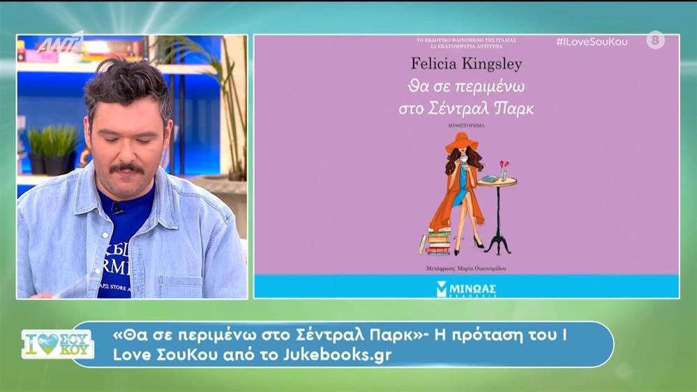 Η πρόταση του I Love Σου Κου από το Jukebooks.gr – I Love Σου Κου – 21/04/2024