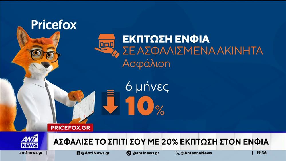 Pricefox.gr: Αγοράζεις τη φθηνότερη ασφάλεια σπιτιού