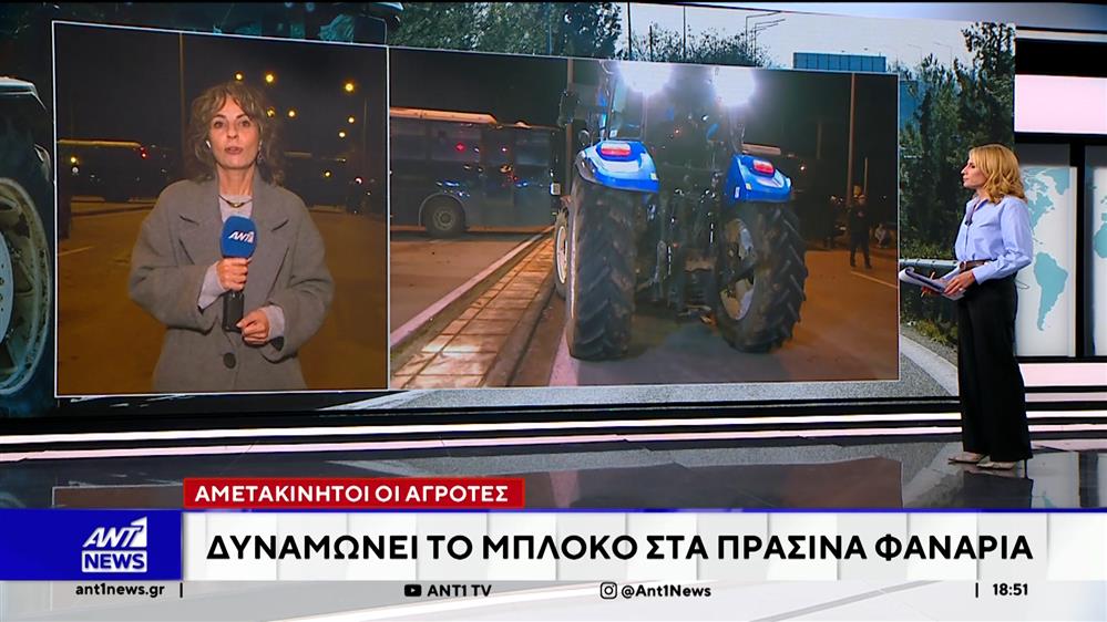 Αμετακίνητοι οι αγρότες: Δυναμώνει το μπλόκο στα Πράσινα Φανάρια