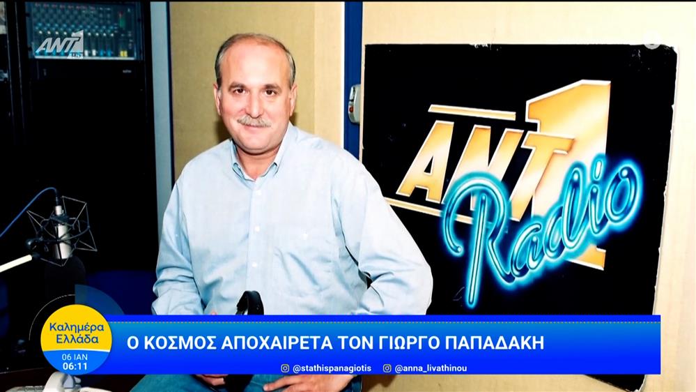 Ο κόσμος αποχαιρετά τον Γιώργο Παπαδάκη – Καλημέρα Ελλάδα – 06/01/2025