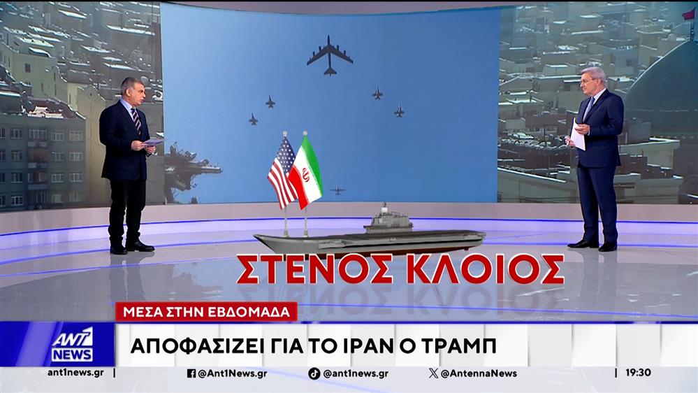 Μέσα στην εβδομάδα αποφασίζει για το Ιράν ο Τραμπ