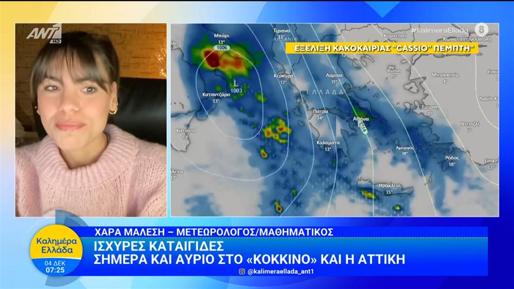 Καιρός – Καλημέρα Ελλάδα – 04/12/2025