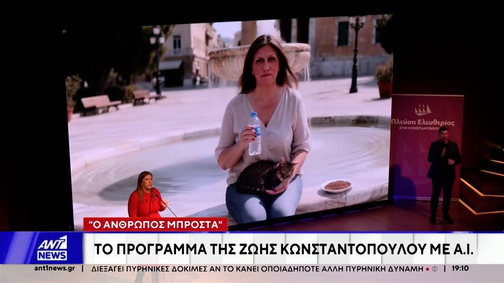 "Ο άνθρωπος μπροστά": Παρουσιάστηκε το πρόγραμμα της Ζωής Κωνσταντοπούλου με τη βοήθεια AI

