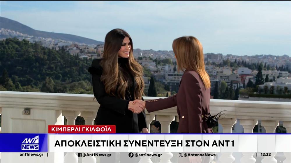 Η αποκλειστική συνέντευξη της Κίμπερλι Γκίλφοϊλ στον ΑΝΤ1 
