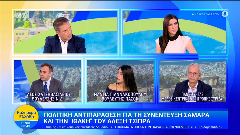 Πολιτική αντιπαράθεση για τη συνέντευξη Σαμαρά και την "Ιθάκη του Αλέξη Τσίπρα  - Καλημέρα Ελλάδα - 12/11/2025