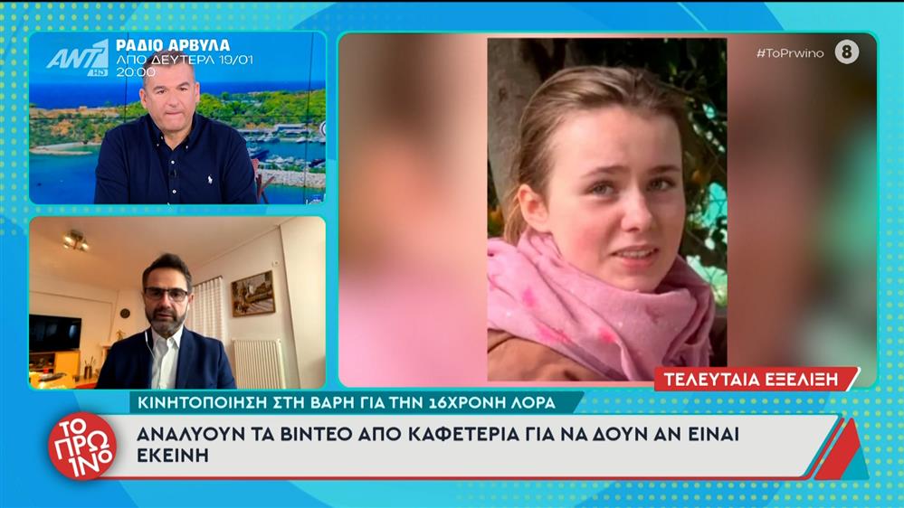 Κινητοποίηση στη Βάρη για τη 16χρονη Λόρα – Το Πρωινό – 16/01/2026