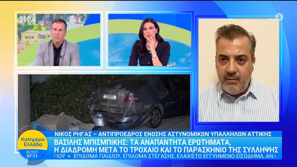 Βασίλης Μπισμπίκης: Τα αναπάντητα ερωτήματα, η διαδρομή μετά το τροχαίο και το παρασκήνιο της σύλληψης – Καλημέρα Ελλάδα – 30/09/2025