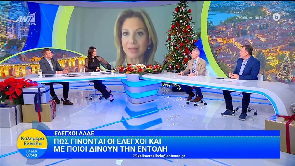 Έλεγχοι ΑΑΔΕ: Πώς γίνονται οι έλεγχοι και ποιοι δίνουν την εντολή – Καλημέρα Ελλάδα – 23/12/2025
