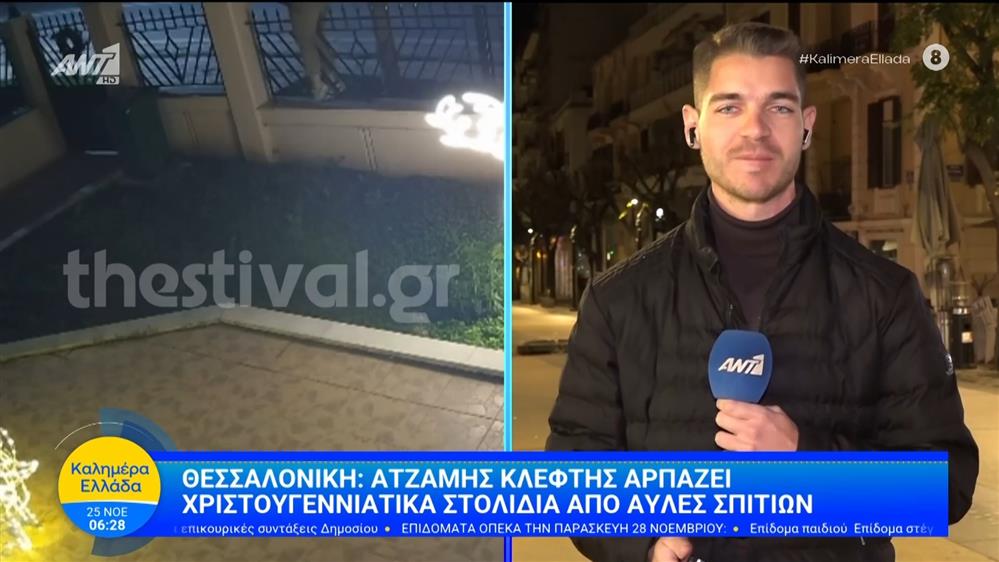 Θεσσαλονίκη: Ατζαμής κλέφτης αρπάζει χριστουγεννιάτικα στολίδια από αυλές σπιτιών - Καλημέρα Ελλάδα - 25/11/2025