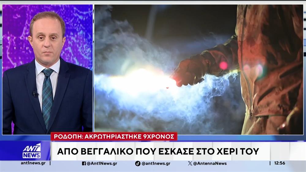 Ροδόπη: Ακρωτηριάστηκε 9χρονος από βεγγαλικό που έσκασε στο χέρι του