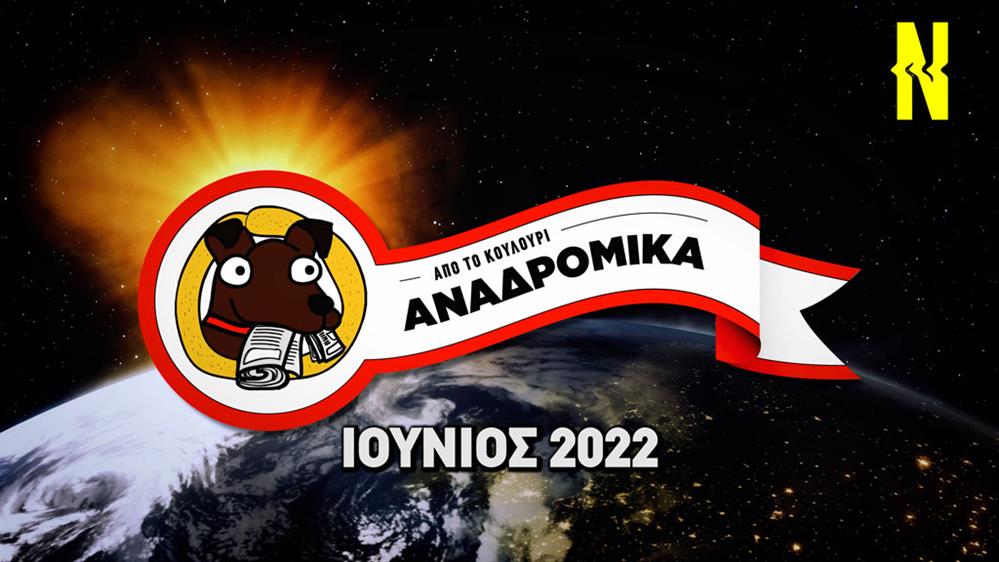 Ερντογάν με νεύρα, ακρίβεια και τσιπούρες που μιλάνε: Αναδρομικά Ιουνίου 2022!