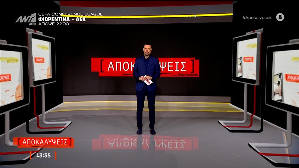 ΑΠΟΚΑΛΥΨΕΙΣ - 27/11/2025