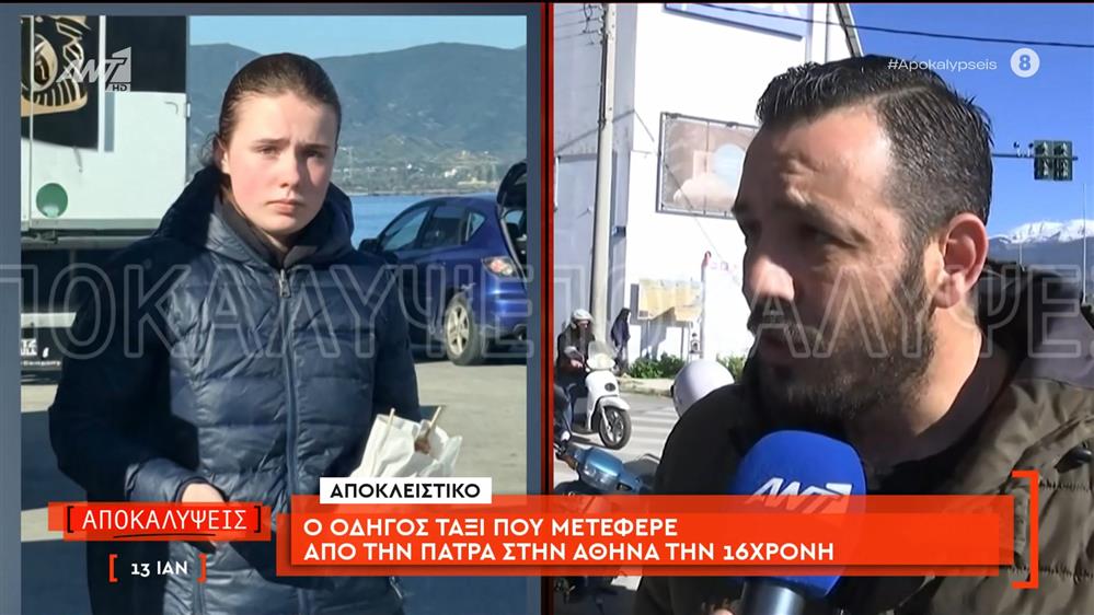 Ο οδηγός ταξί που μετέφερε από την Πάτρα στην Αθήνα την 16χρονη μιλάει στις Αποκαλύψεις