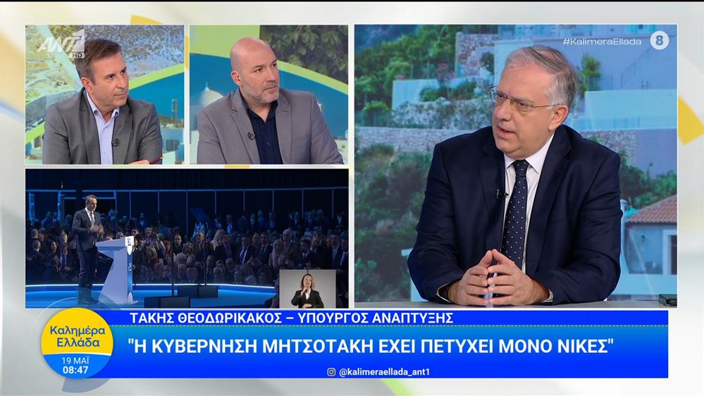Ο υπουργός Ανάπτυξης και Επενδύσεων Τάκης Θεοδωρικάκος στο Καλημέρα Ελλάδα – 19/05/2026