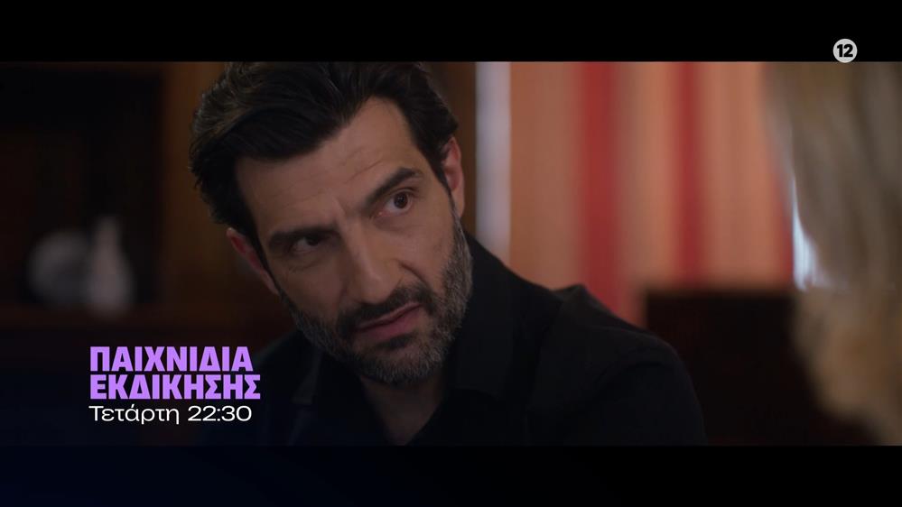 Παιχνίδια Εκδίκησης – Τετάρτη 03/12 στις 22:30