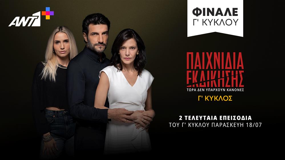Παιχνίδια Εκδίκησης