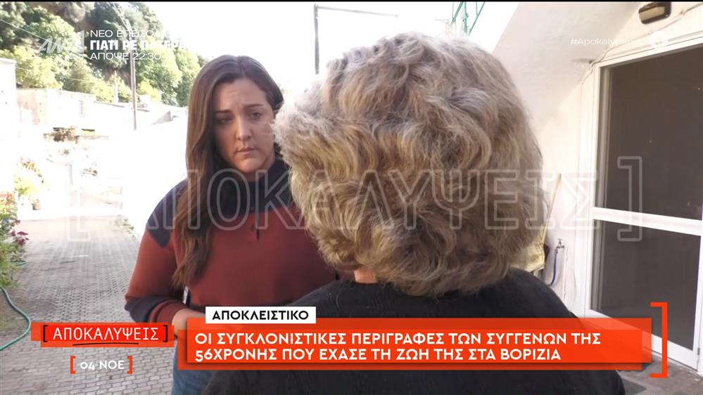 Κρήτη: Οι συγκλονιστικές περιγραφές των συγγενών της 56χρονης που έχασε τη ζωή της στα Βορίζια