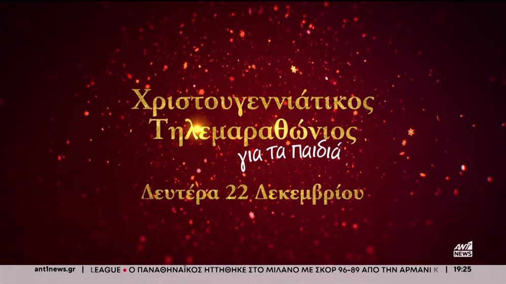 Χριστουγεννιάτικος Τηλεμαραθώνιος ΑΝΤ1 - Στηρίζει παιδιά και δομές στη Θεσσαλία