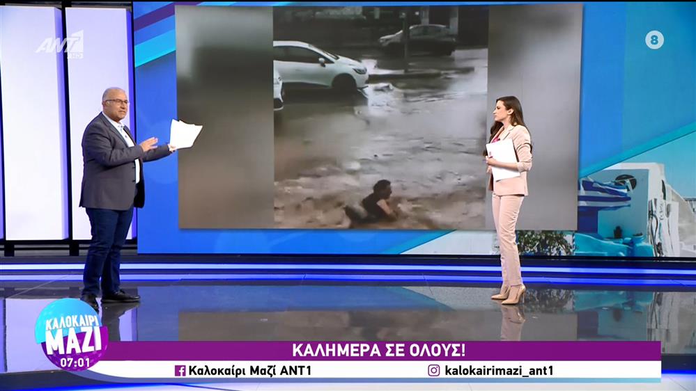 ΚΑΛΟΚΑΙΡΙ ΜΑΖΙ - 07/09/2023
