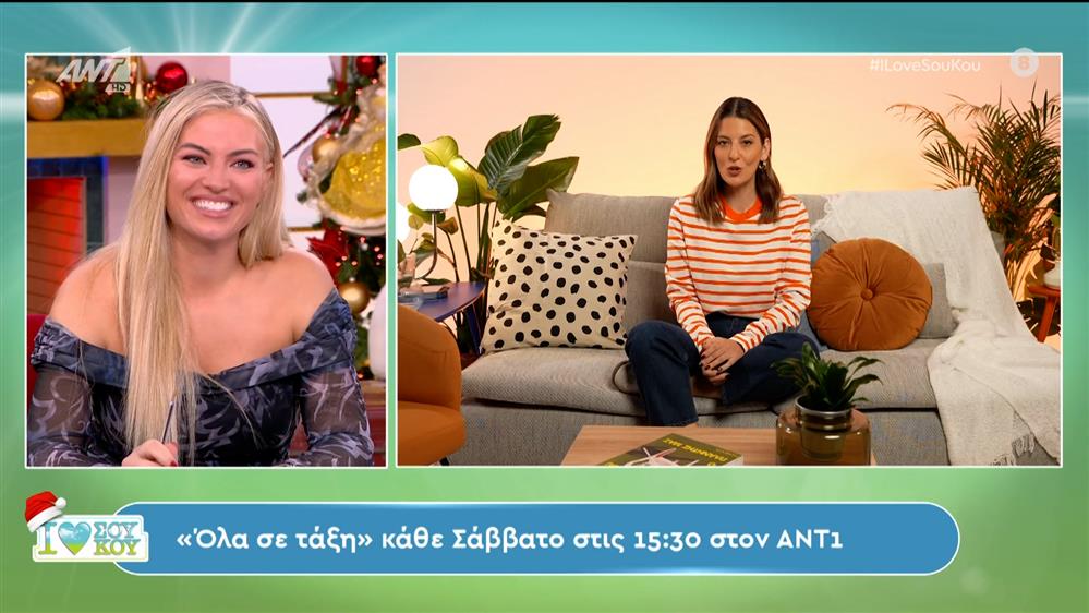 «Όλα σε Τάξη» στον ΑΝΤ1 - I LOVE ΣΟΥ ΚΟΥ - 02/12/2023