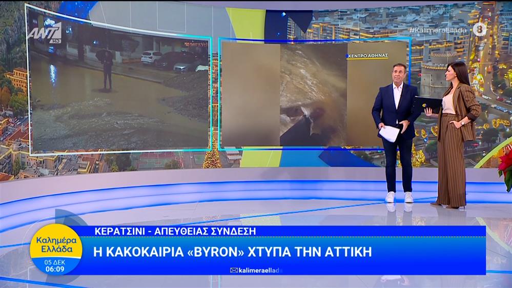 Η κακοκαιρία "Byron" χτυπά την Αττική - Καλημέρα Ελλάδα - 05/12/2025