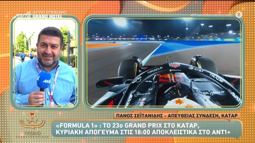 Formula 1: Το 23ο Grand Prix στο Κατάρ, Κυριακή απόγευμα στις 18:00 αποκλειστικά στο ANT1+