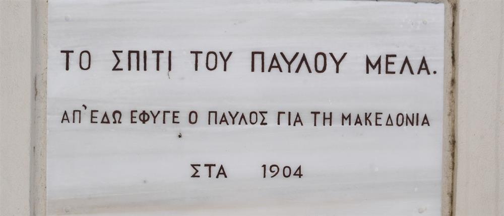 παύλος - μελά