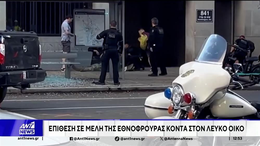 Επίθεση σε μέλη της εθνοφρουράς κοντά στον Λευκό Οίκο