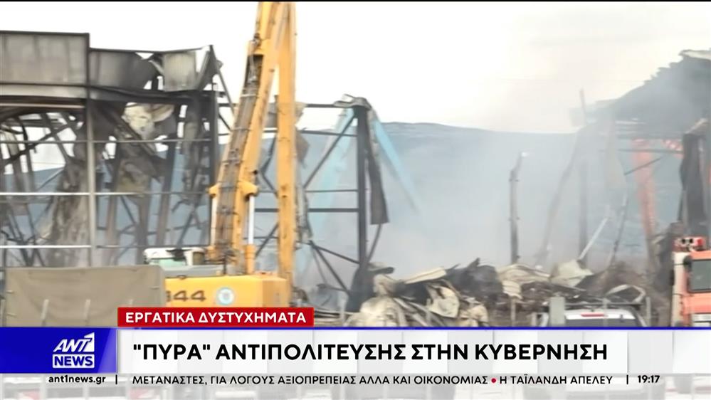 Εργατικά δυστυχήματα: Πυρά της αντιπολίτευσης στην κυβέρνηση