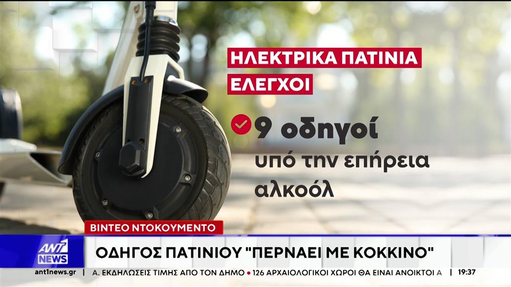 Εννέα οδηγοί ηλεκτρικών πατινιών εντοπίστηκαν να οδηγούν υπό την επήρεια μέθης