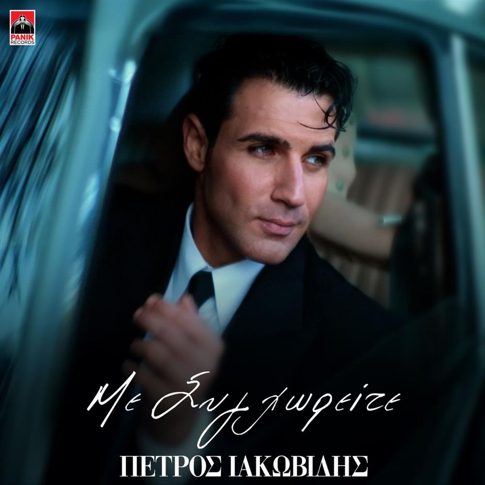 Πέτρος Ιακωβίδης