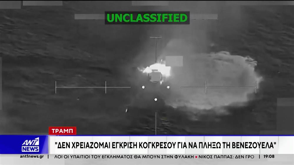 Τραμπ: Δεν χρειάζομαι την έγκριση του Κογκρέσου για να πλήξω τη Βενεζουέλα