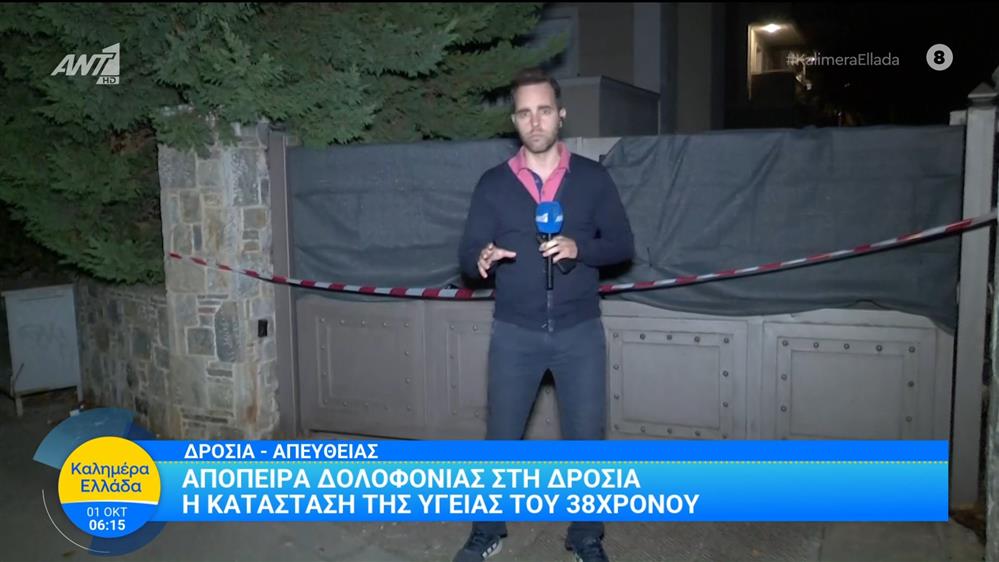 Απόπειρα δολοφονίας στη Δροσιά - Καλημέρα Ελλάδα - 01/10/2025